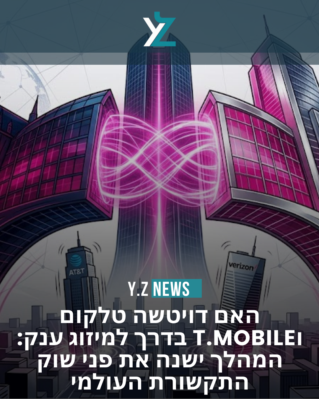 האם דויטשה טלקום וT.Mobile בדרך למיזוג ענק: המהלך ישנה את פני שוק התקשורת העולמי
