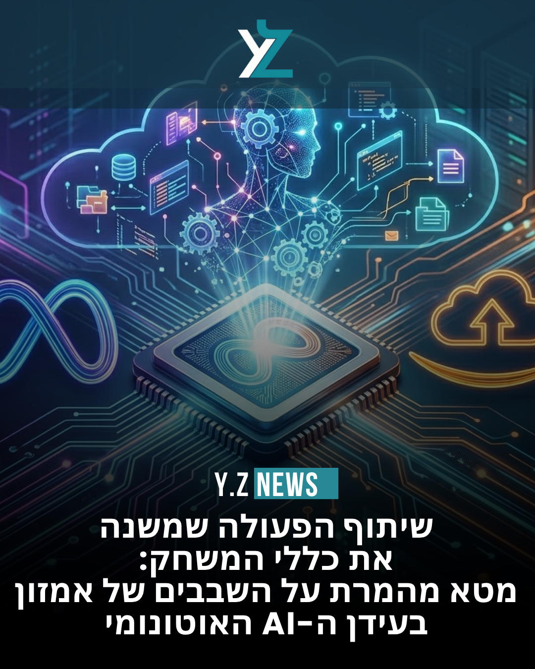 שיתוף הפעולה שמשנה את כללי המשחק: מטא מהמרת על השבבים של אמזון בעידן ה-AI האוטונומי