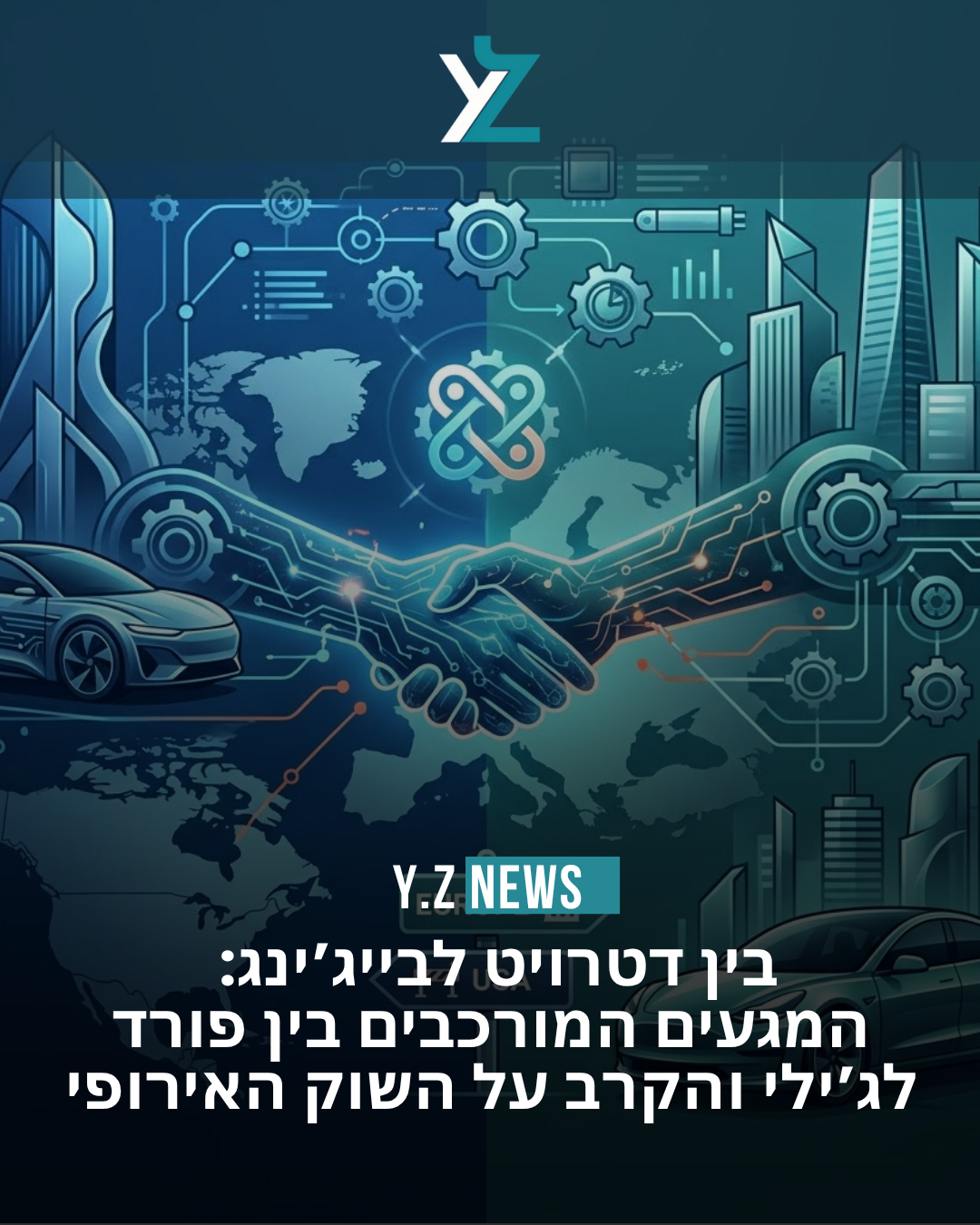 בין דטרויט לבייג’ינג: המגעים המורכבים בין פורד לג’ילי והקרב על השוק האירופי