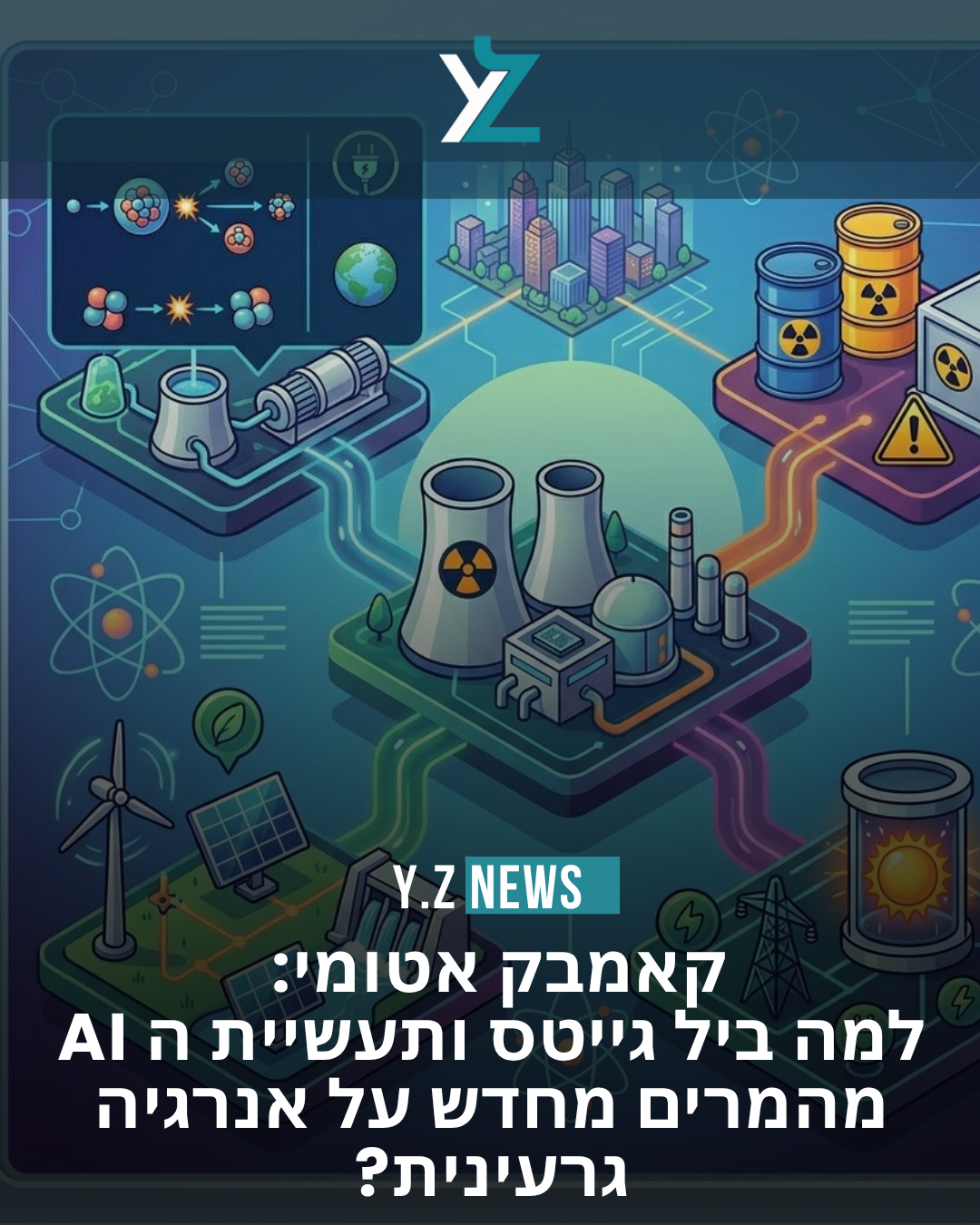 קאמבק אטומי: למה ביל גייטס ותעשיית ה-AI מהמרים מחדש על אנרגיה גרעינית?