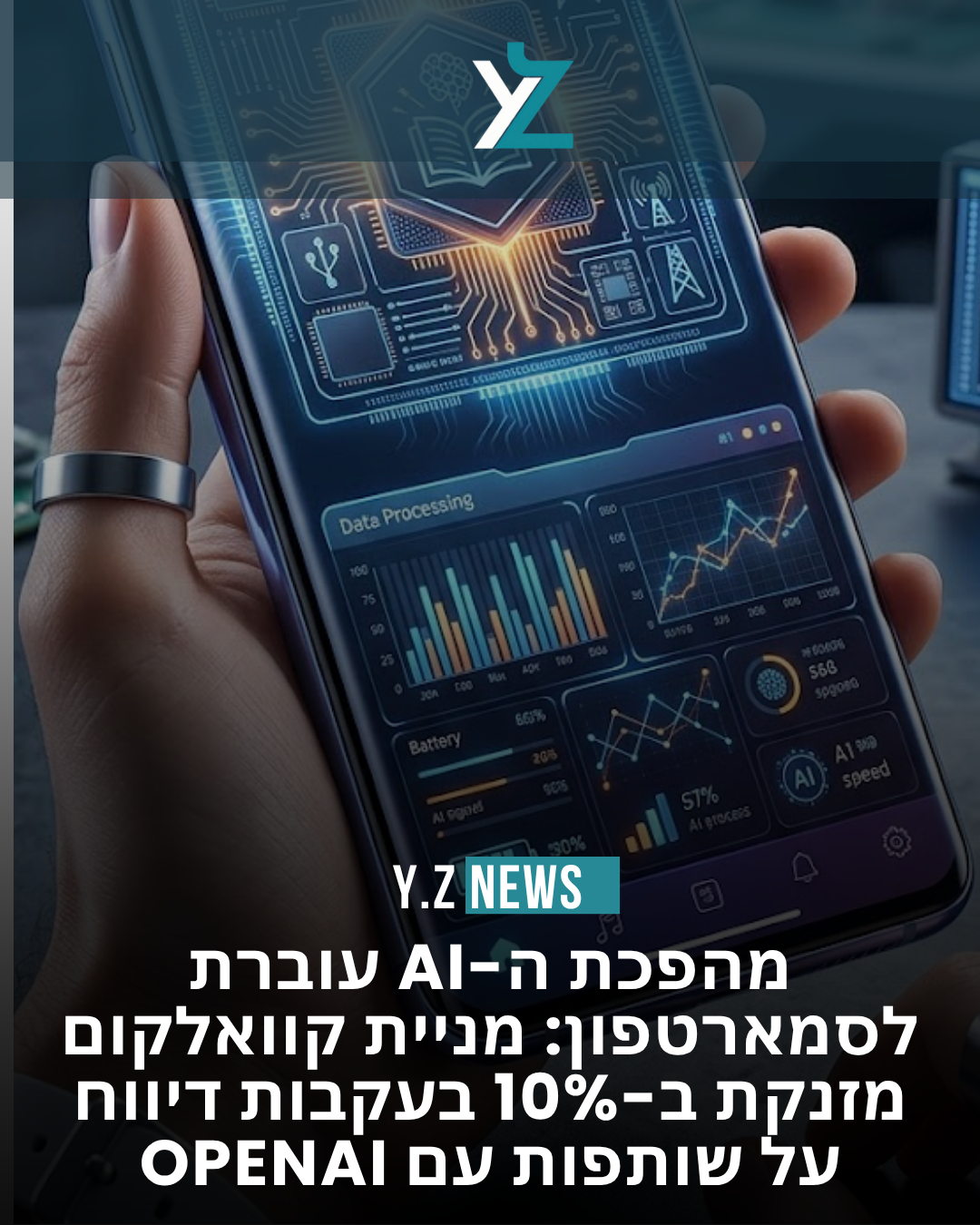 מהפכת ה-AI עוברת לסמארטפון: מניית קוואלקום מזנקת ב-10% בעקבות דיווח על שותפות עם OpenAI