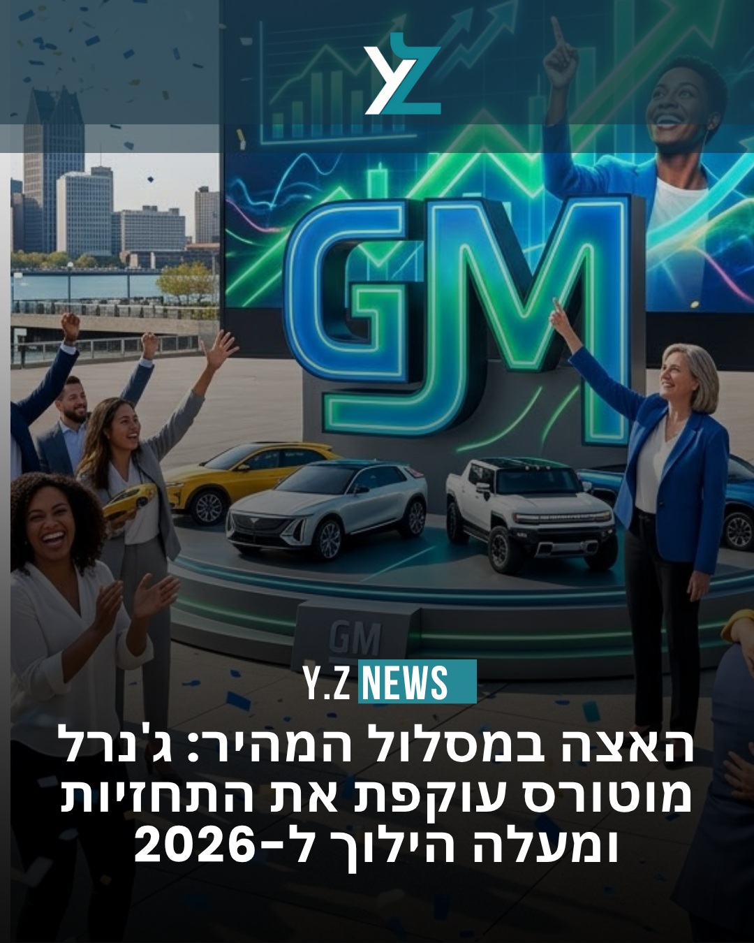 האצה במסלול המהיר: ג'נרל מוטורס עוקפת את התחזיות ומעלה הילוך ל-2026