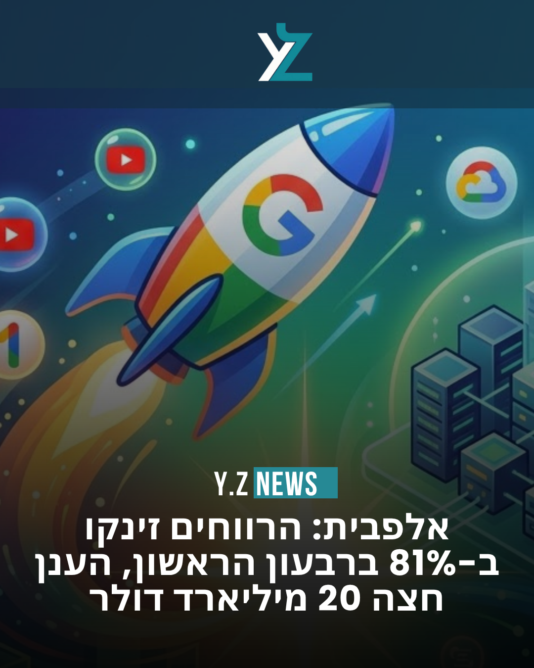 אלפבית: רווחים זינקו ב-81% ברבעון הראשון, הענן חצה 20 מיליארד דולר