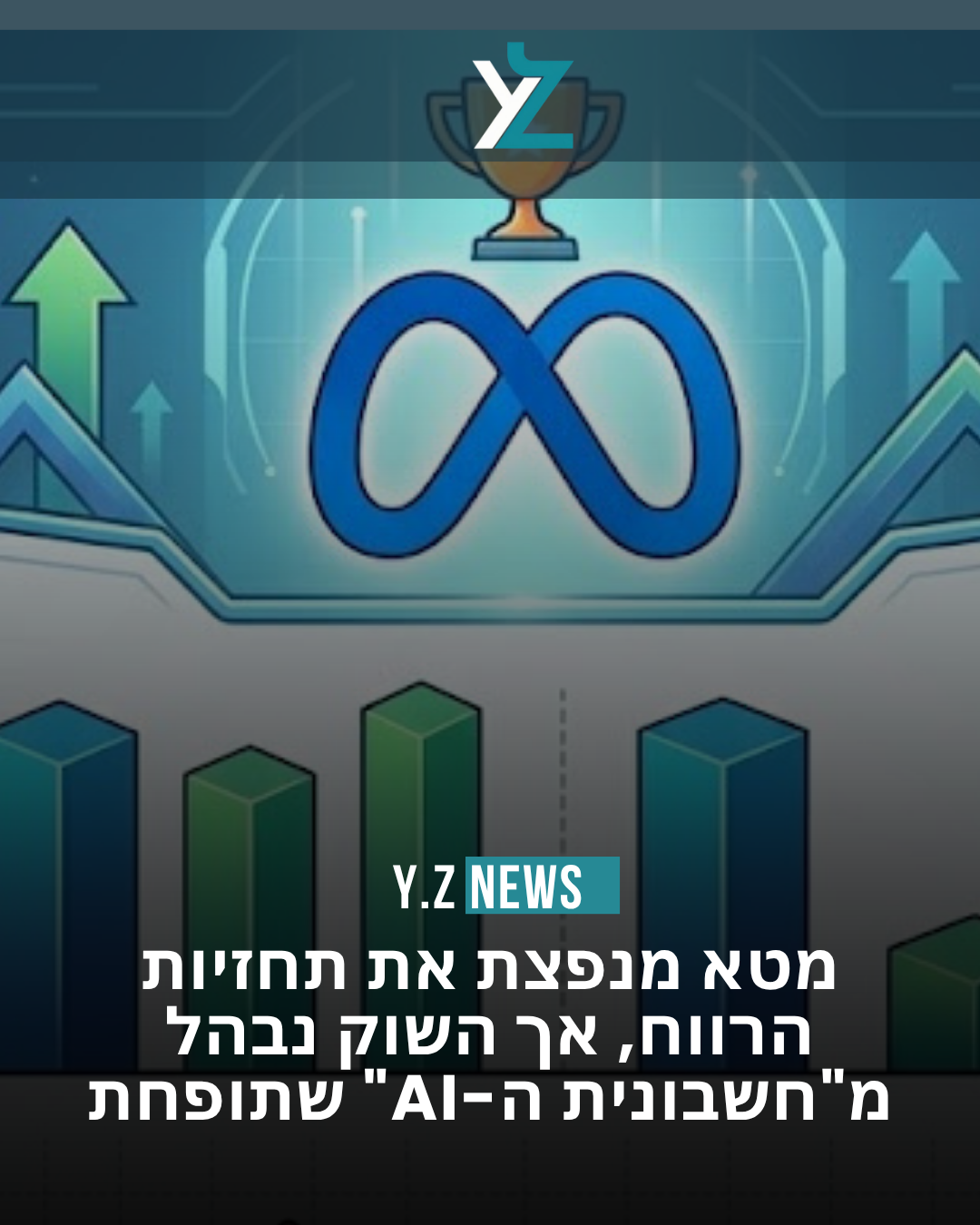 מטא מנפצת את תחזיות הרווח, אך השוק נבהל מ"חשבונית ה-AI" שתופחת