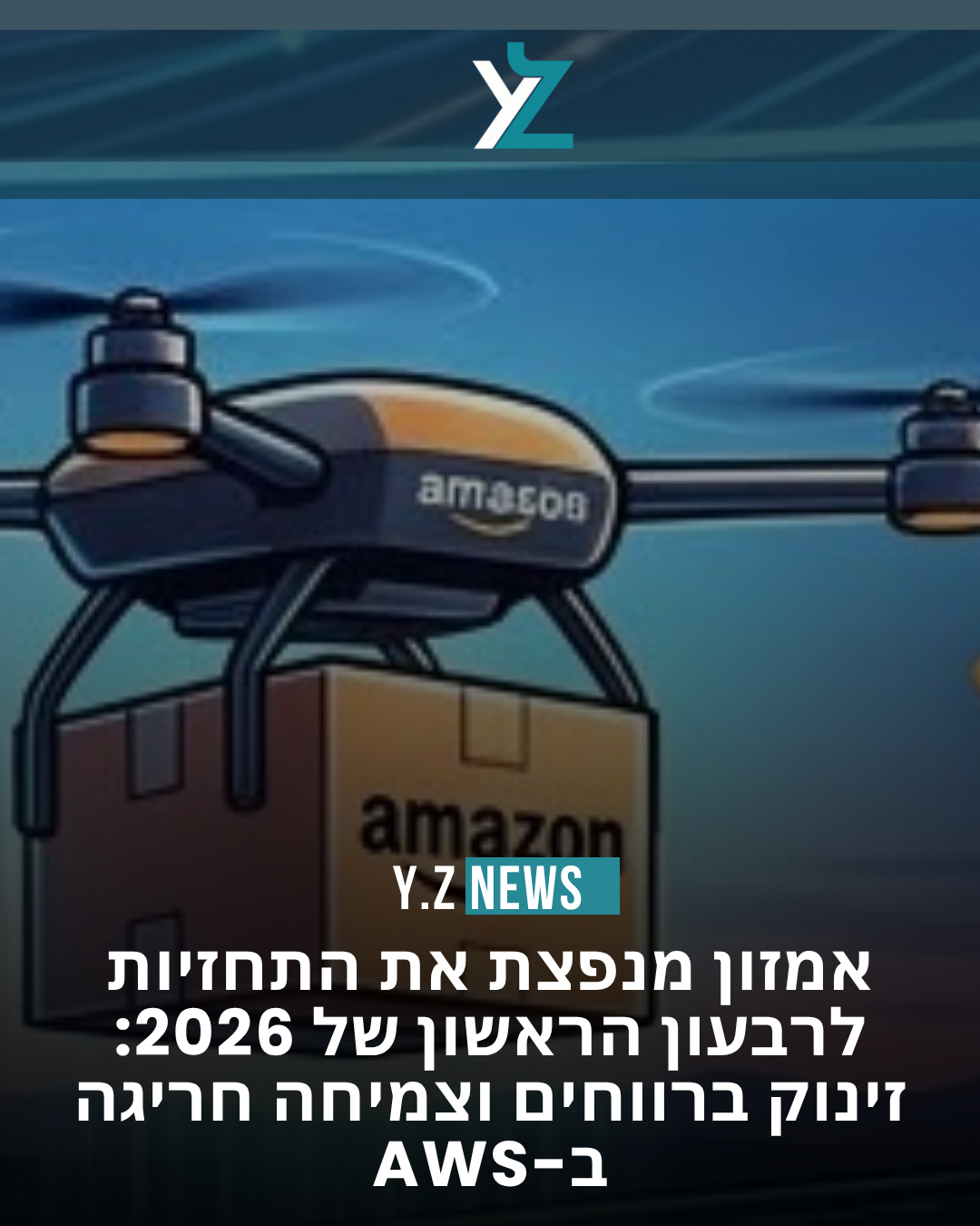 אמזון מנפצת את התחזיות לרבעון הראשון של 2026: זינוק ברווחים וצמיחה חריגה ב-AWS