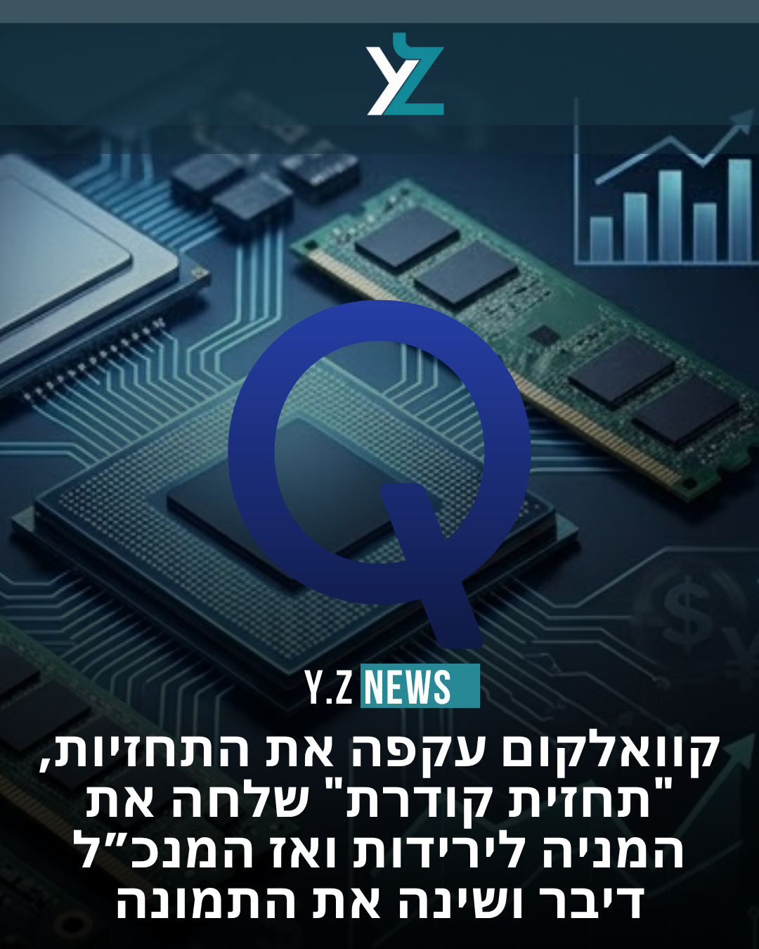 קוואלקום עקפה את התחזיות, "תחזית קודרת" שלחה את המניה לירידות ואז המנכל דיבר ושינה את התמונה