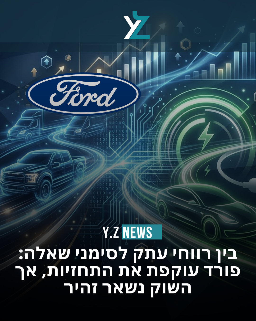 בין רווחי עתק לסימני שאלה: פורד עוקפת את התחזיות, אך השוק נשאר זהיר