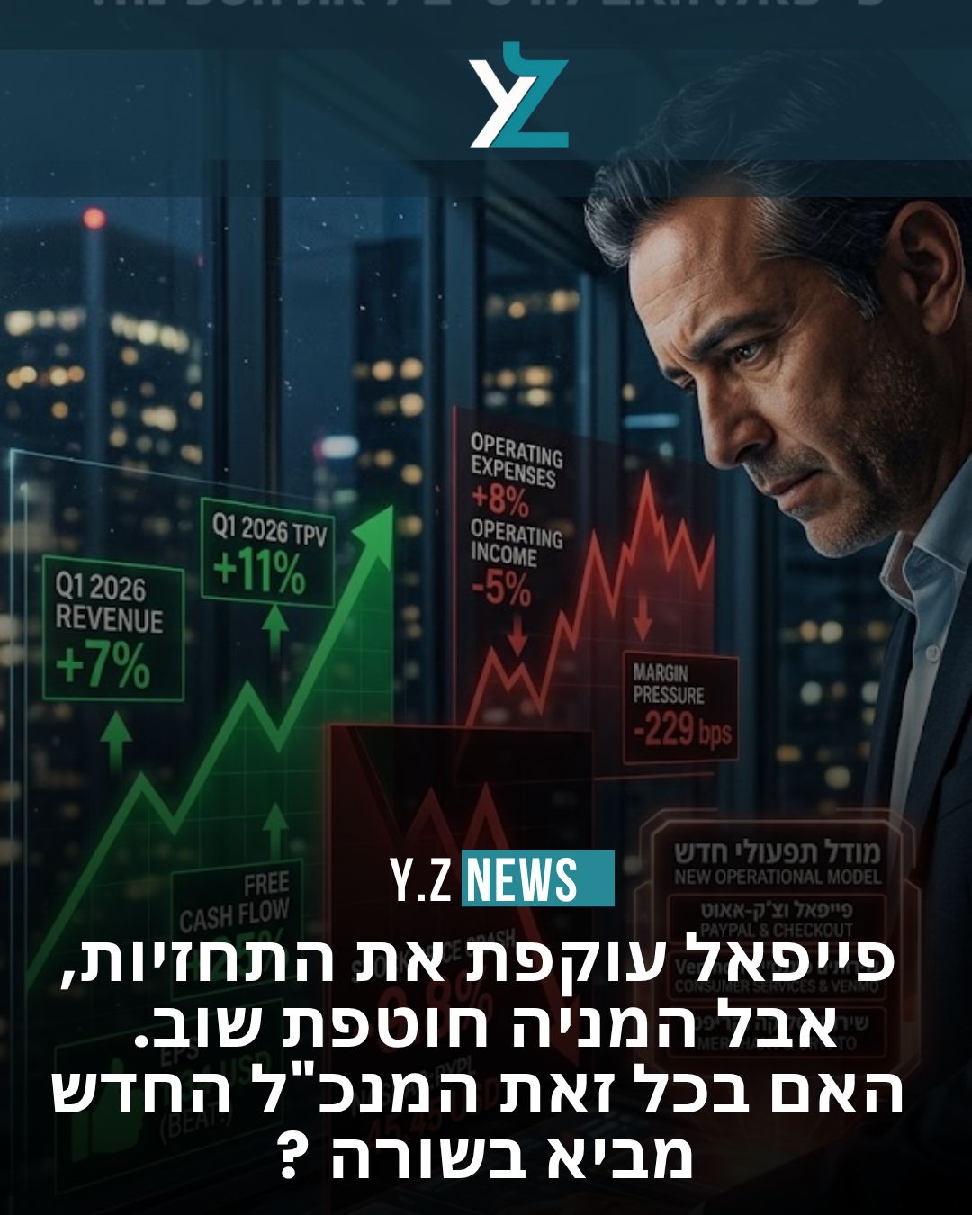 פייפאל 2026: צמיחה בצל לחצים, המהפכה האסטרטגית של אנריקה לורס