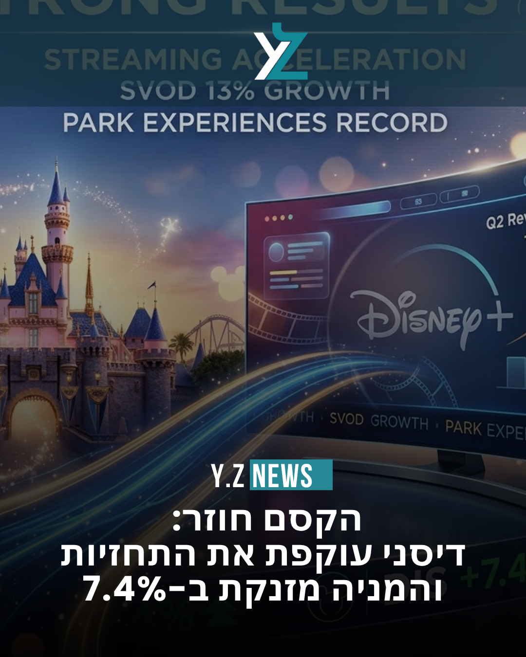 הקסם חוזר: דיסני עוקפת את התחזיות; המניה מזנקת ב-7.4%