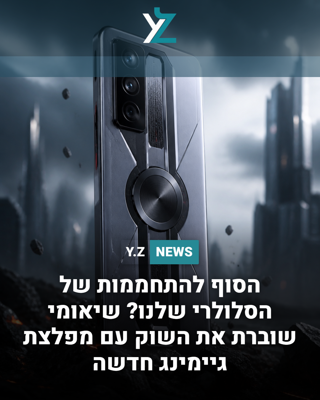 הסוף להתחממות של הסלולרי שלנו? שיאומי שוברת את השוק עם מפלצת גיימינג חדשה