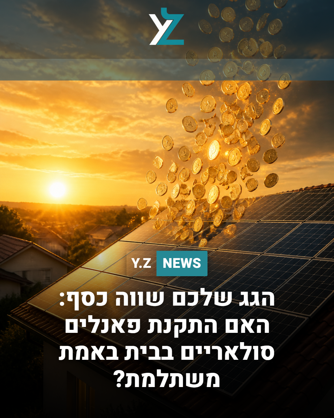 הגג שלכם שווה כסף: האם התקנת פאנלים סולאריים בבית באמת משתלמת?