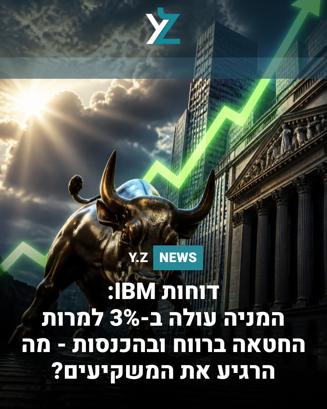 דוחות IBM: המניה עולה ב-3% למרות החטאה ברווח ובהכנסות - מה הרגיע את המשקיעים?