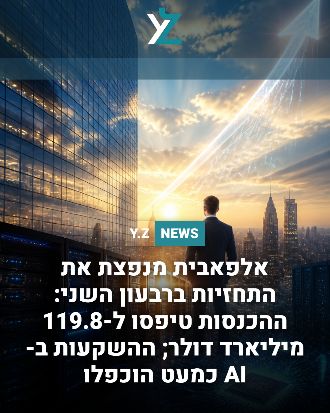 אלפאבית מנפצת את התחזיות ברבעון השני: ההכנסות טיפסו ל-119.8 מיליארד דולר; ההשקעות ב-AI כמעט הוכפלו