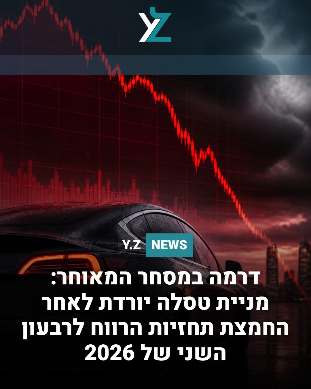 דרמה במסחר המאוחר: מניית טסלה יורדת לאחר החמצת תחזיות הרווח לרבעון השני של 2026