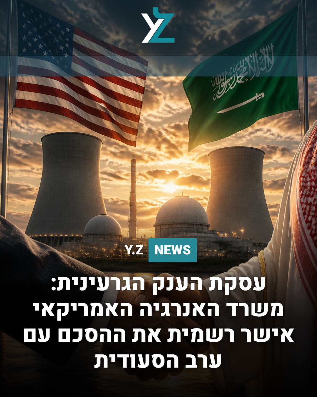 עסקת הענק הגרעינית: משרד האנרגיה האמריקאי אישר רשמית את ההסכם עם ערב הסעודית