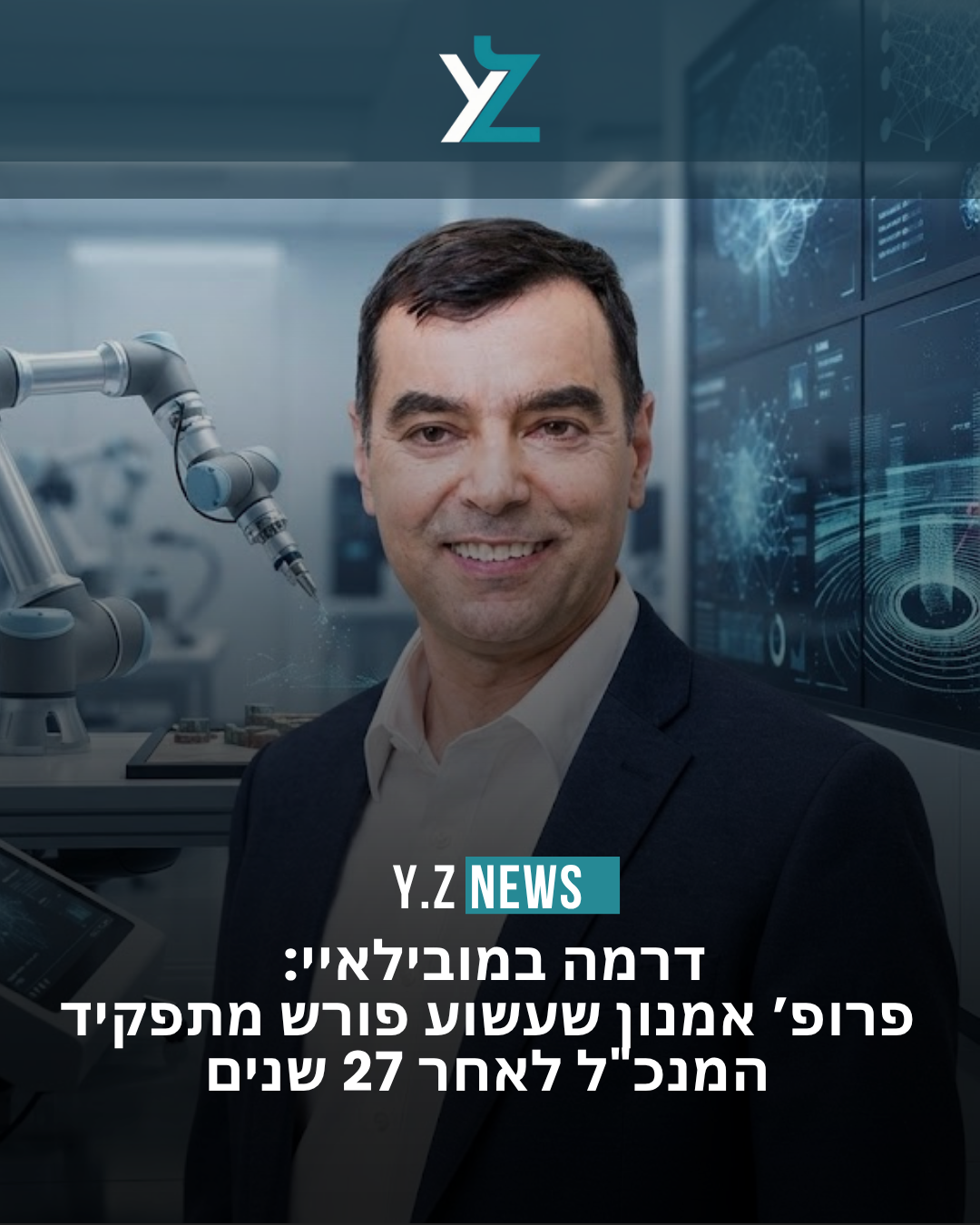דרמה במובילאיי: פרופ’ אמנון שעשוע פורש מתפקיד המנכ"ל לאחר 27 שנים