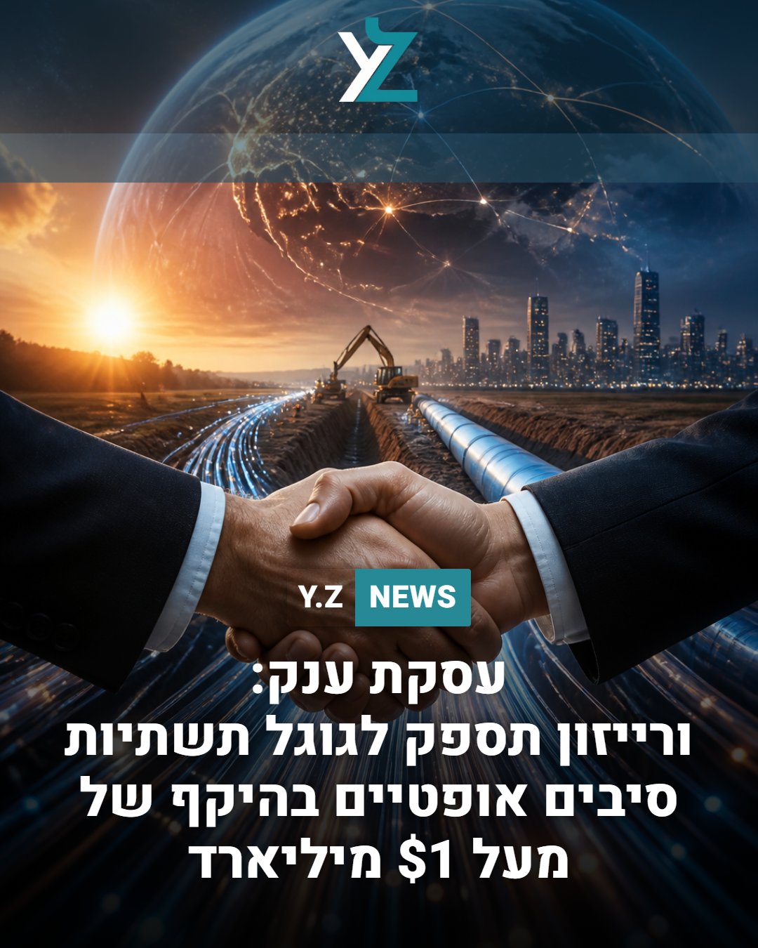 עסקת ענק: ורייזון תספק לגוגל תשתיות סיבים אופטיים בהיקף של מעל $1 מיליארד