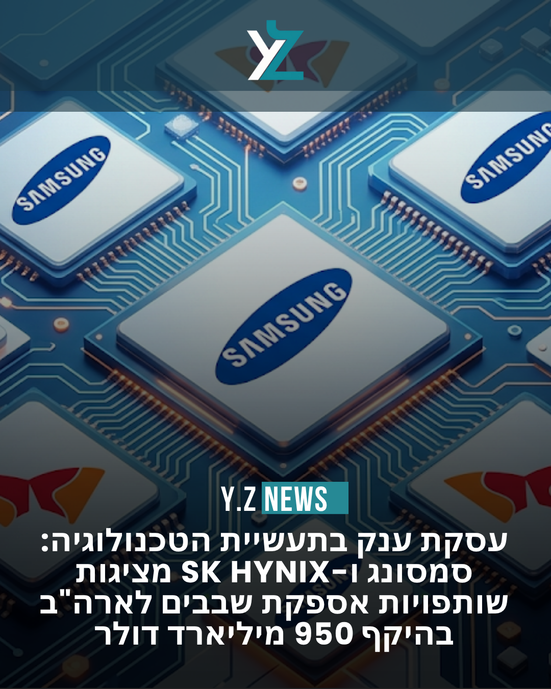 עסקת ענק בתעשיית הטכנולוגיה: סמסונג ו-SK Hynix מציגות שותפויות אספקת שבבים לארה"ב בהיקף 950 מיליארד דולר