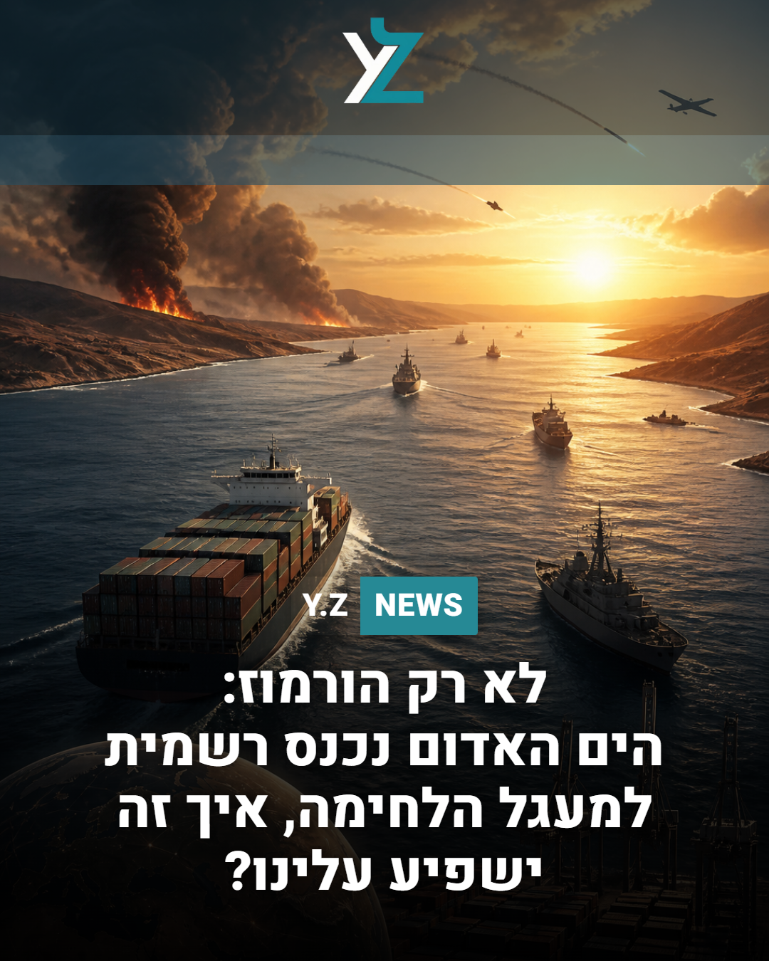 לא רק הורמוז: הים האדום נכנס רשמית למעגל הלחימה, איך זה ישפיע עלינו?