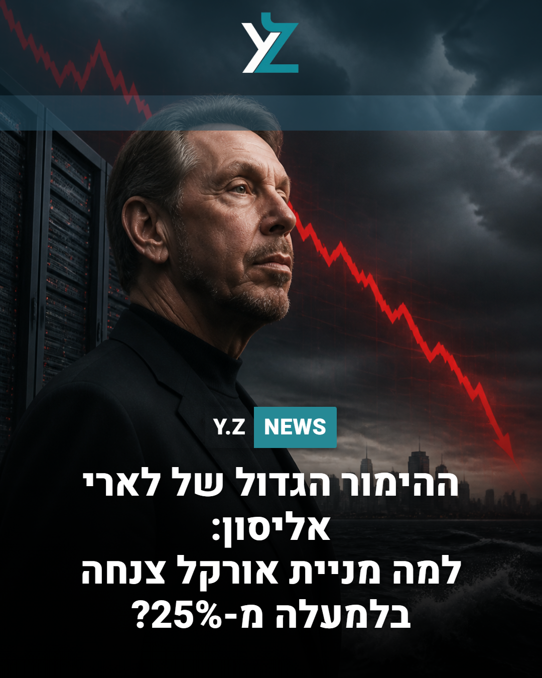 ההימור הגדול של לארי אליסון: למה מניית אורקל צנחה בלמעלה מ-25%?