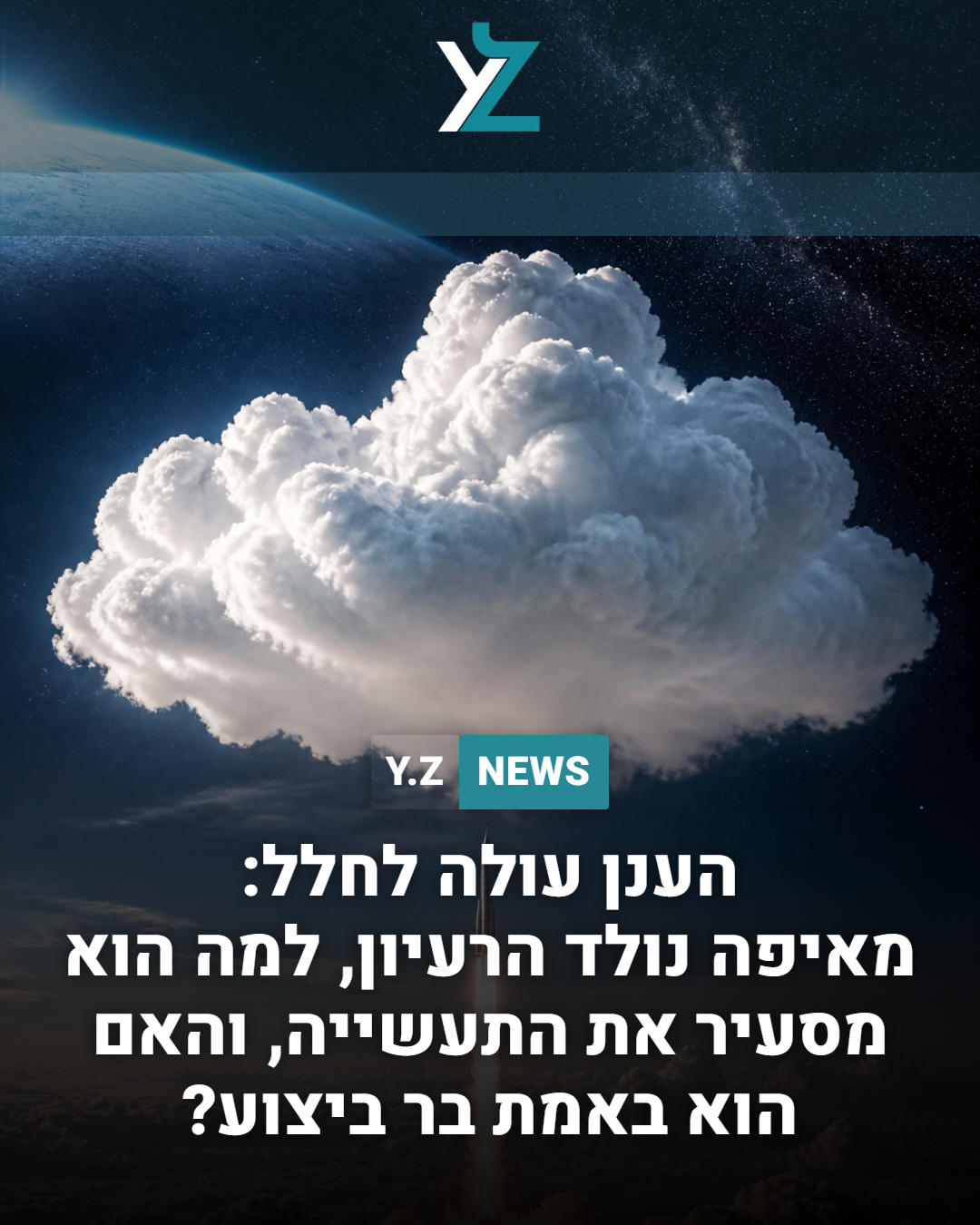 הענן עולה לחלל: מאיפה נולד הרעיון, למה הוא מסעיר את התעשייה, והאם הוא באמת ריאלי?