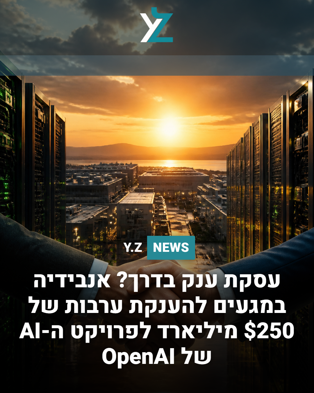 עסקת ענק בדרך? אנבידיה במגעים להענקת ערבות של $250 מיליארד לפרויקט ה-AI של OpenAI