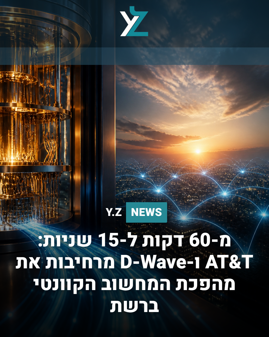מ-60 דקות ל-15 שניות: AT&T ו-D-Wave מרחיבות את מהפכת המחשוב הקוונטי ברשת