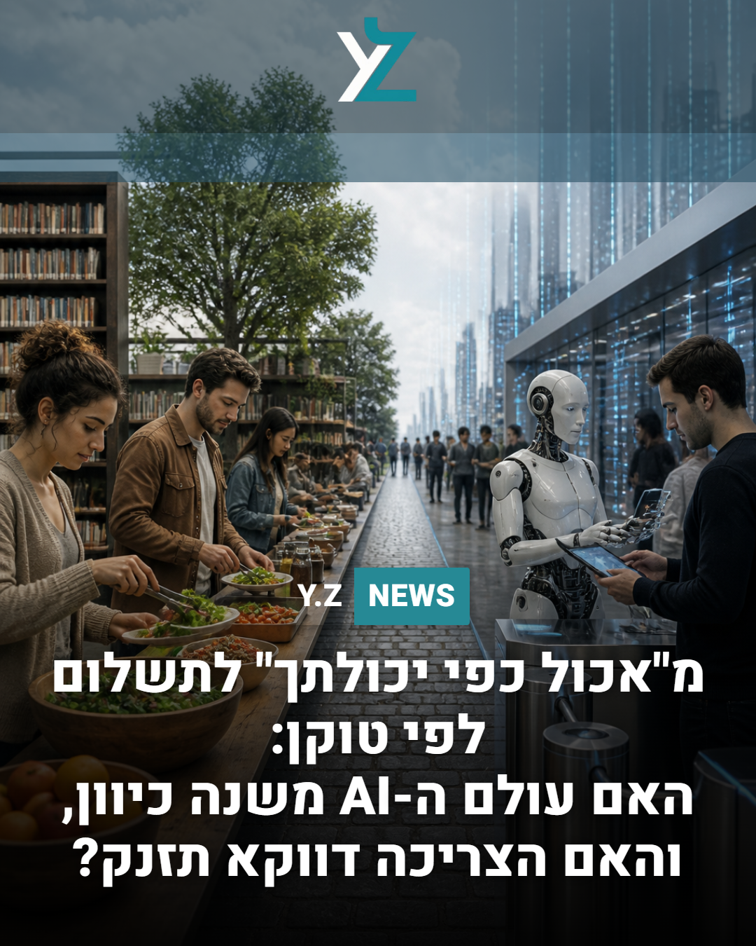 מ"אכול כפי יכולתך" לתשלום לפי טוקן: האם עולם ה-AI משנה כיוון, והאם הצריכה דווקא תזנק?