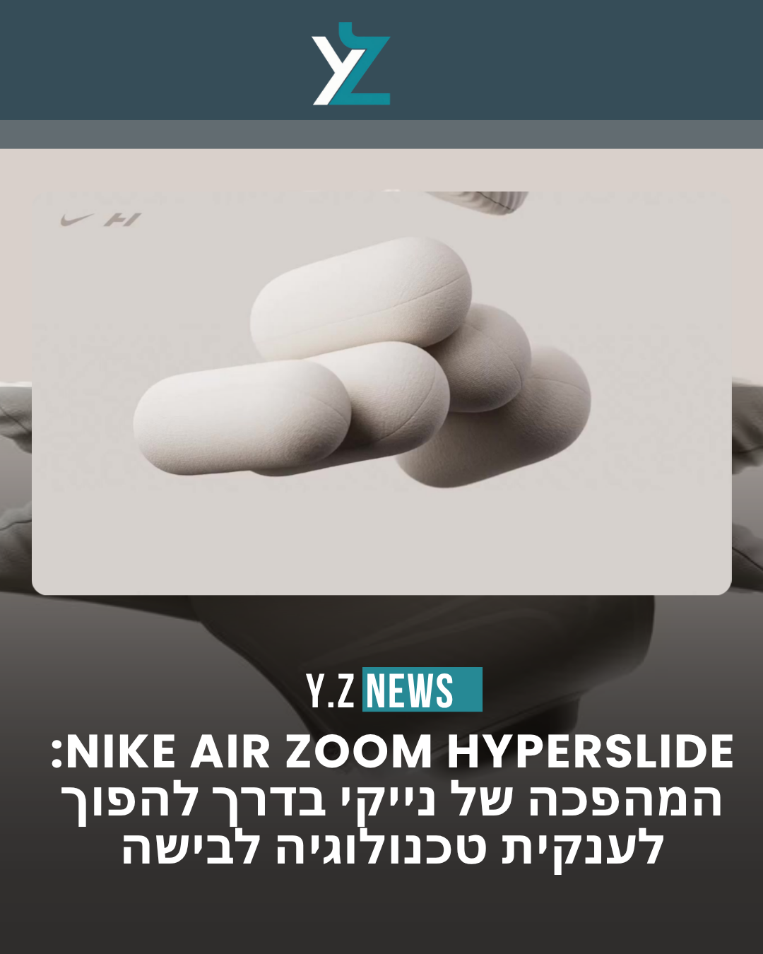הכפכף שטוען את הרגליים מחדש: נייקי והייפר-אייס משנות את חוקי המשחק