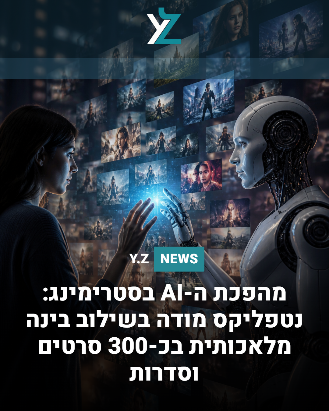 מהפכת ה-AI בסטרימינג: נטפליקס מודה בשילוב בינה מלאכותית בכ-300 סרטים וסדרות