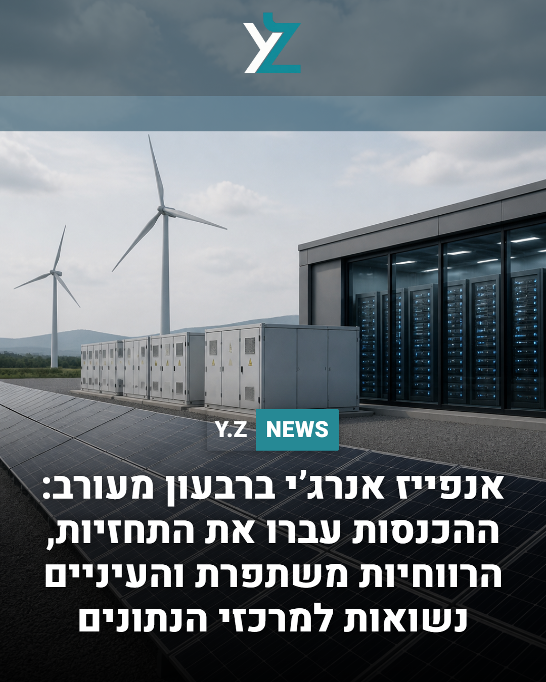 אנפייז אנרג’י ברבעון מעורב: ההכנסות עברו את התחזיות, הרווחיות משתפרת והעיניים נשואות למרכזי הנתונים