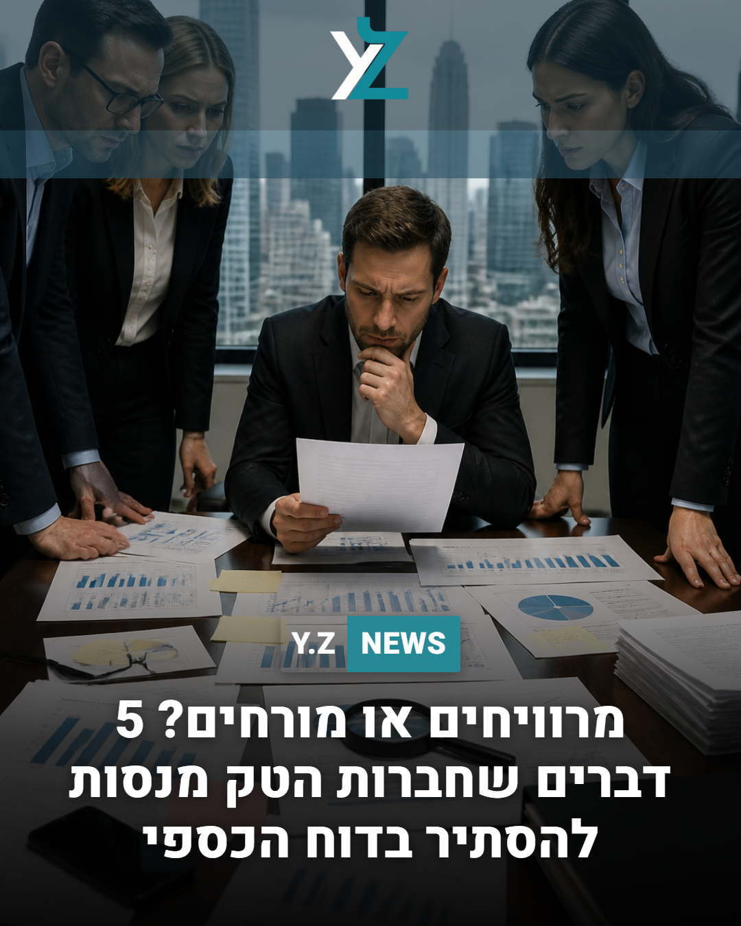 מרוויחים או מורחים? 5 דברים שחברות הטק מנסות להסתיר בדוח הכספי