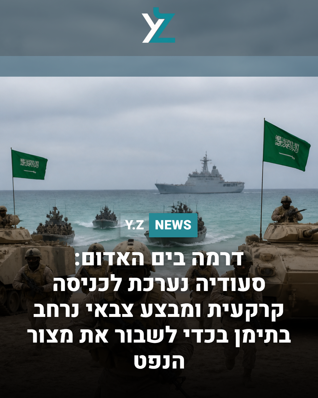 דרמה בים האדום: סעודיה נערכת לכניסה קרקעית ומבצע צבאי נרחב בתימן כדי לשבור את מצור הנפט