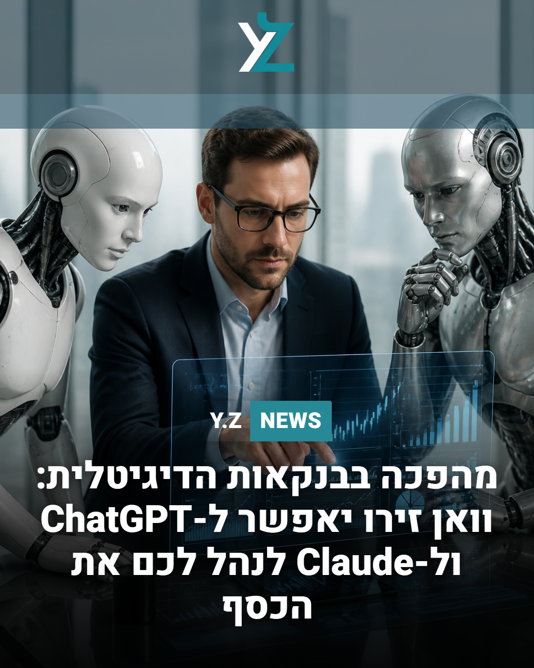 מהפכה בבנקאות הדיגיטלית: וואן זירו יאפשר ל-ChatGPT ול-Claude לנהל לכם את הכסף