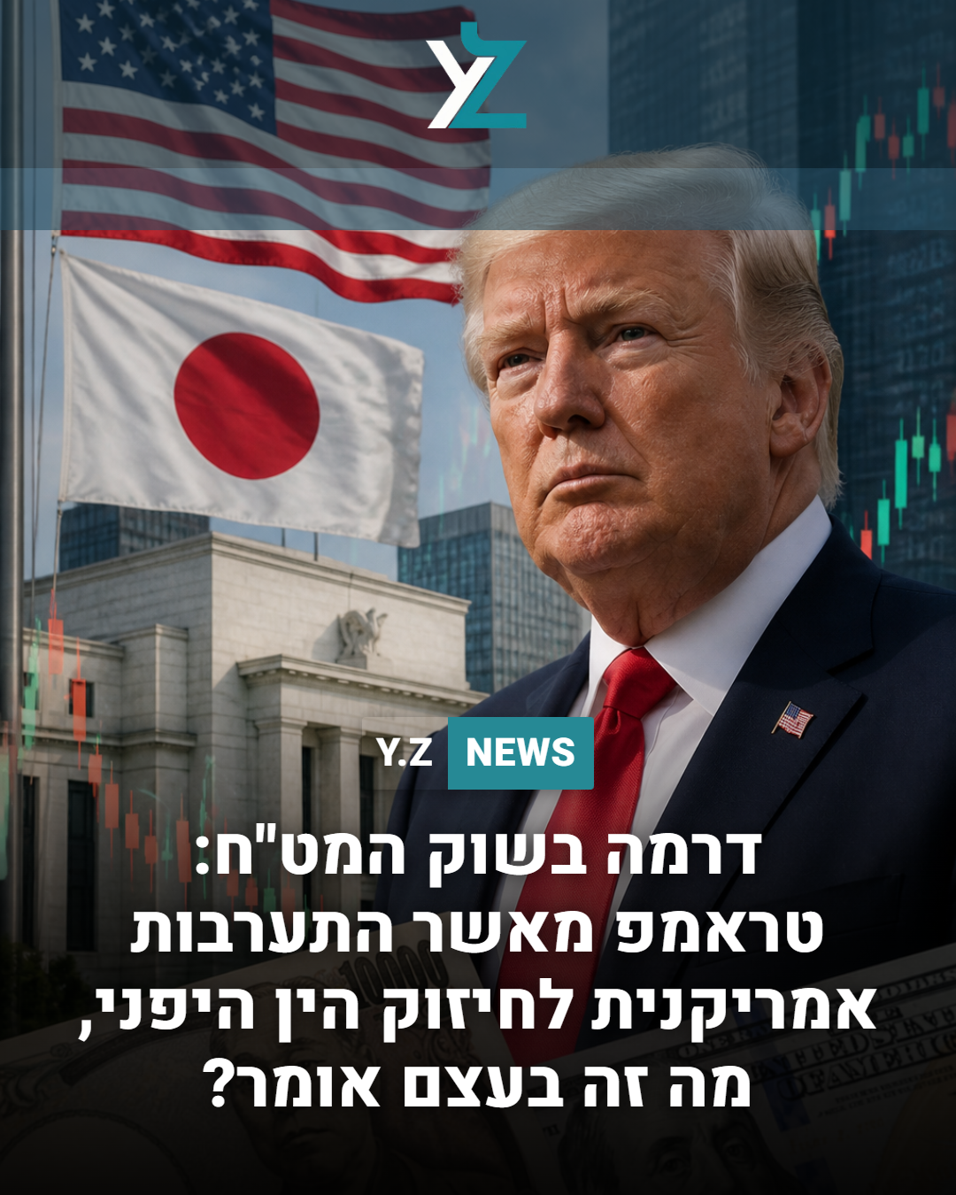 דרמה בשוק המט"ח: טראמפ מאשר התערבות אמריקנית לחיזוק הין היפני – מה זה בעצם אומר?