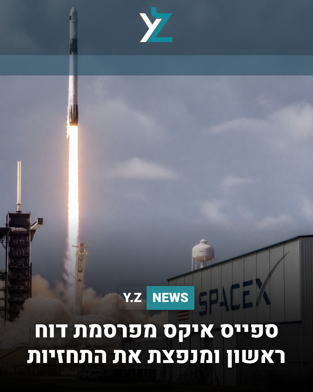 ספייס איקס מפרסמת דוח ראשון ומנפצת את התחזיות