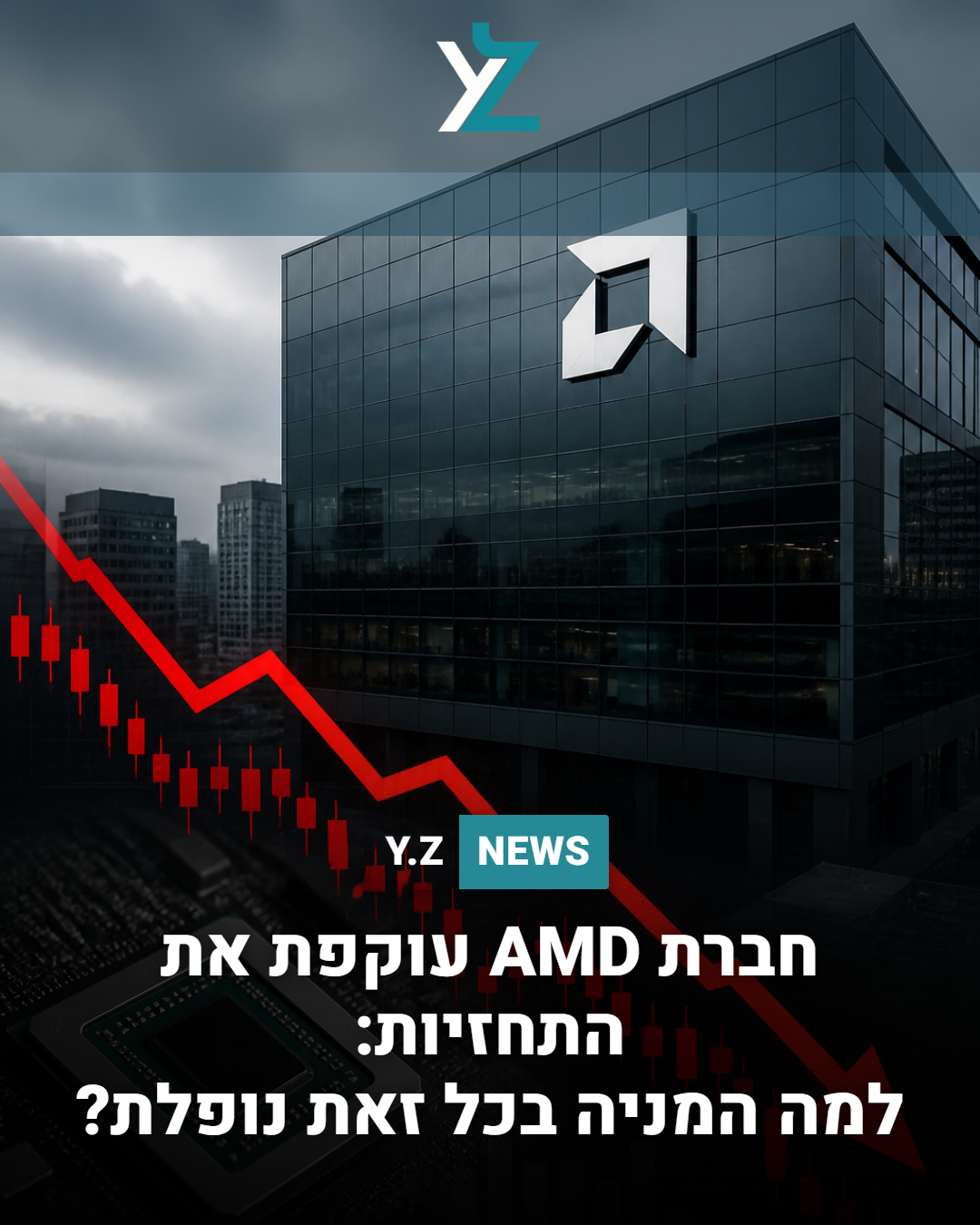 חברת AMD עוקפת את התחזיות: למה המניה בכל זאת נופלת?