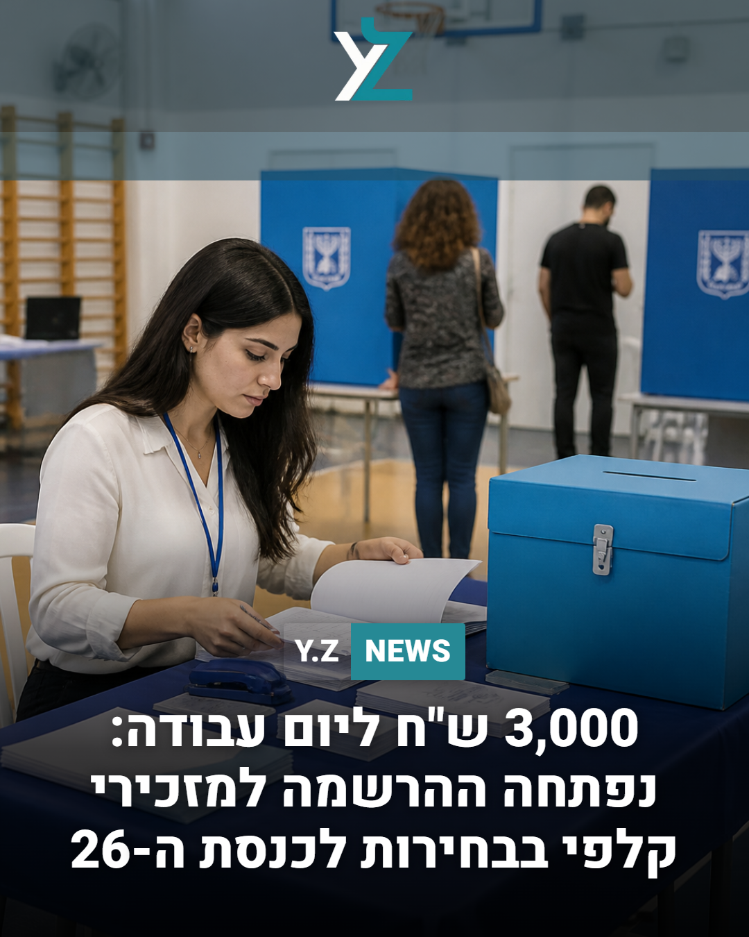 3,000 ש"ח ליום עבודה: נפתחה ההרשמה לתפקיד מזכירי קלפי בבחירות לכנסת ה-26