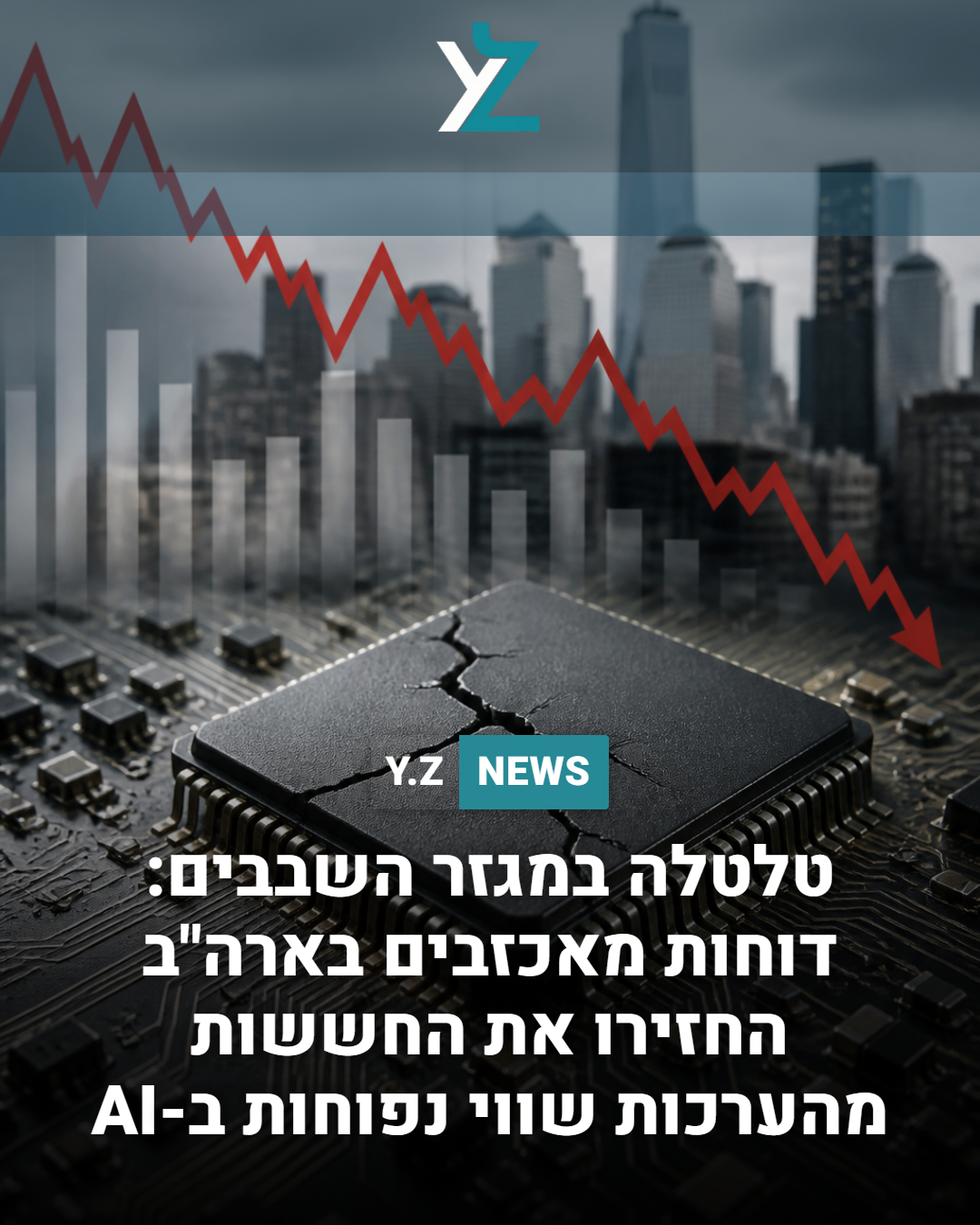 טלטלה במגזר השבבים: דוחות מאכזבים בארה"ב החזירו את החששות מהערכות שווי נפוחות ב-AI