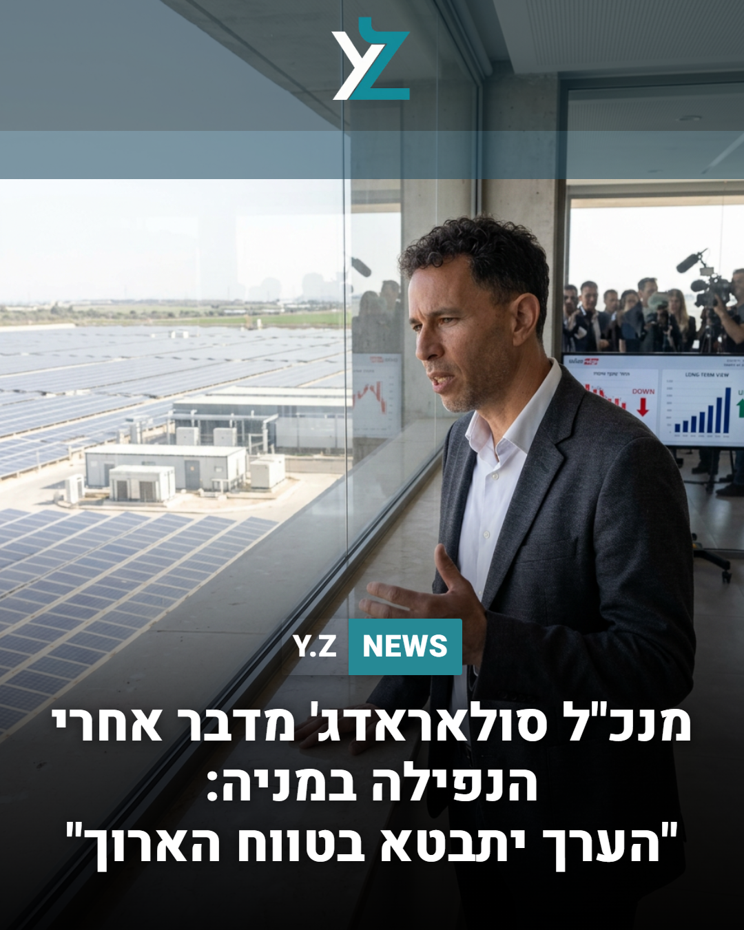 מנכ"ל סולאראדג' מדבר אחרי הנפילה במניה: "הערך יתבטא בטווח הארוך"