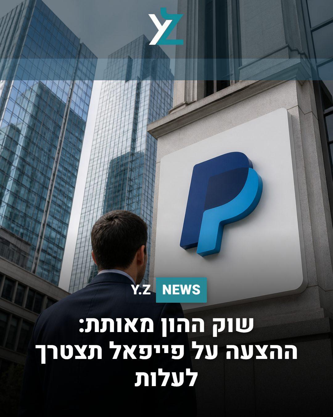 שוק ההון מאותת: ההצעה על פייפאל תצטרך לעלות