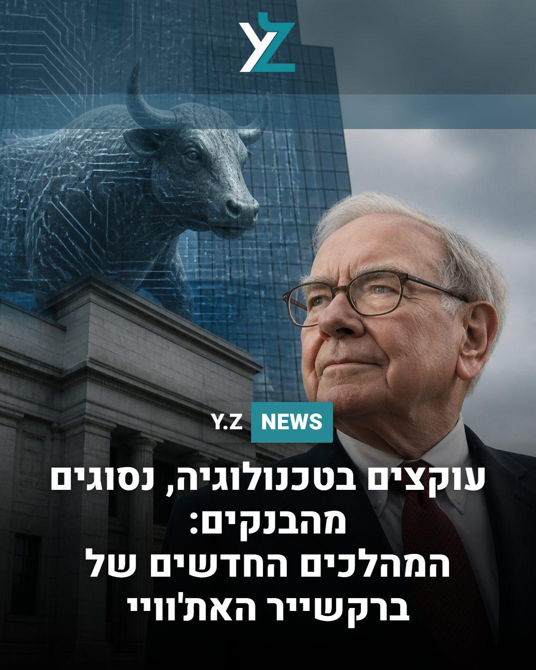 עוקצים בטכנולוגיה, נסוגים מהבנקים: המהלכים החדשים של ברקשייר האת'וויי