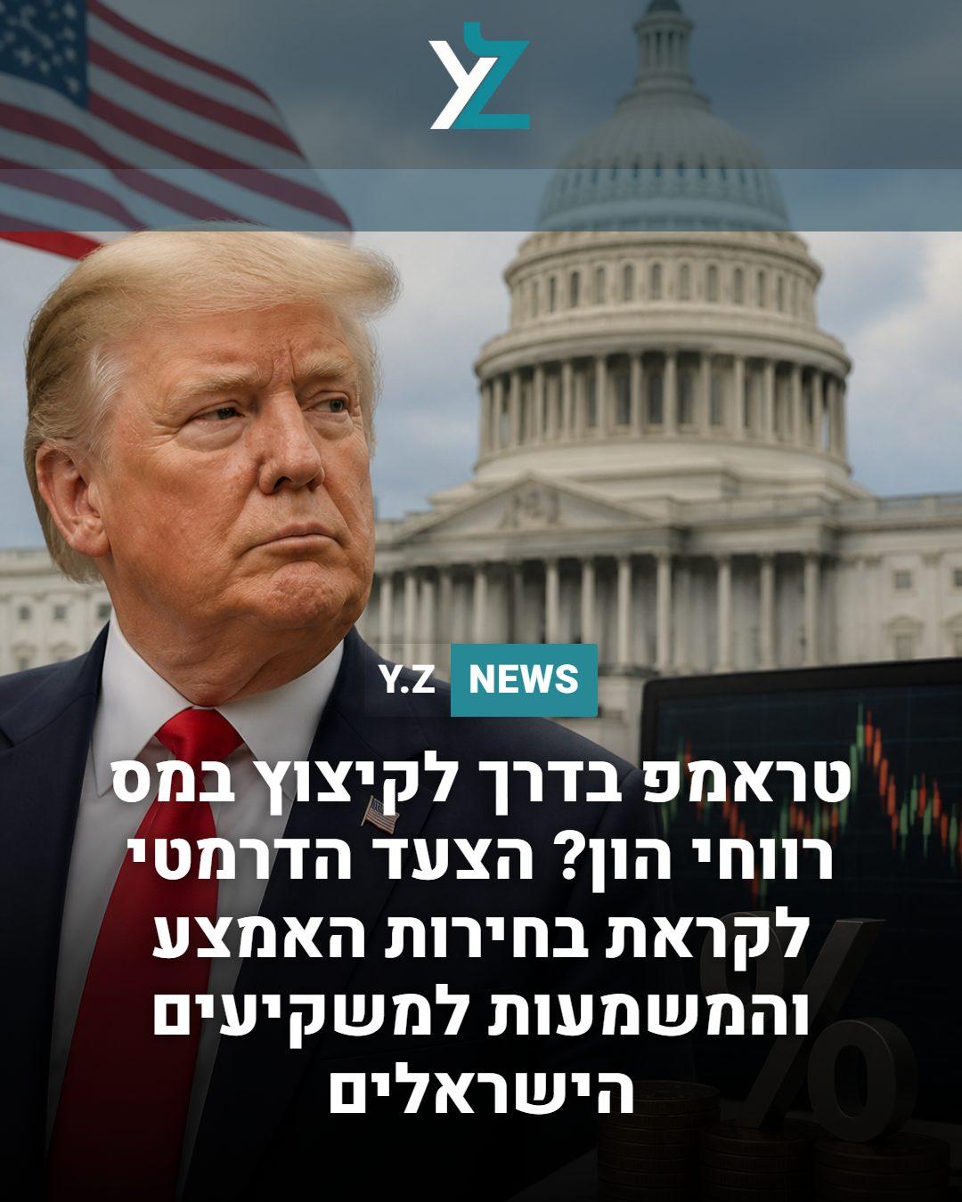 לקראת בחירות האמצע: טראמפ שוקל לקצץ את מס רווחי ההון ולהעניק פטור ממס במכירת בתים
