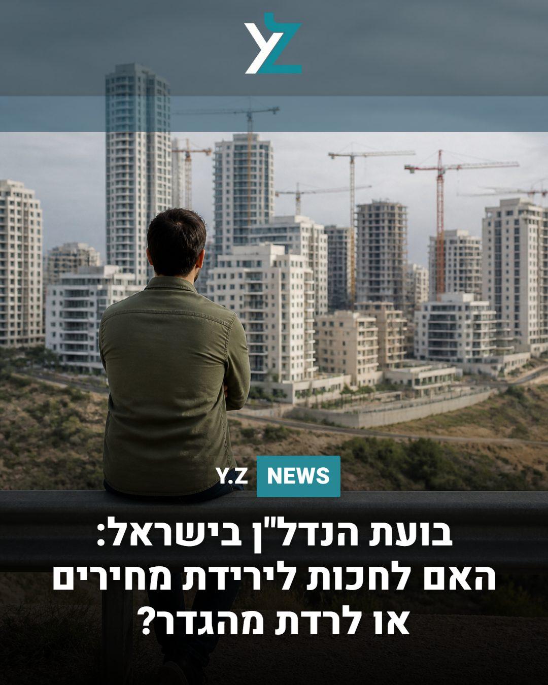 בועת הנדל"ן בישראל: האם לחכות לירידת מחירים או לרדת מהגדר?