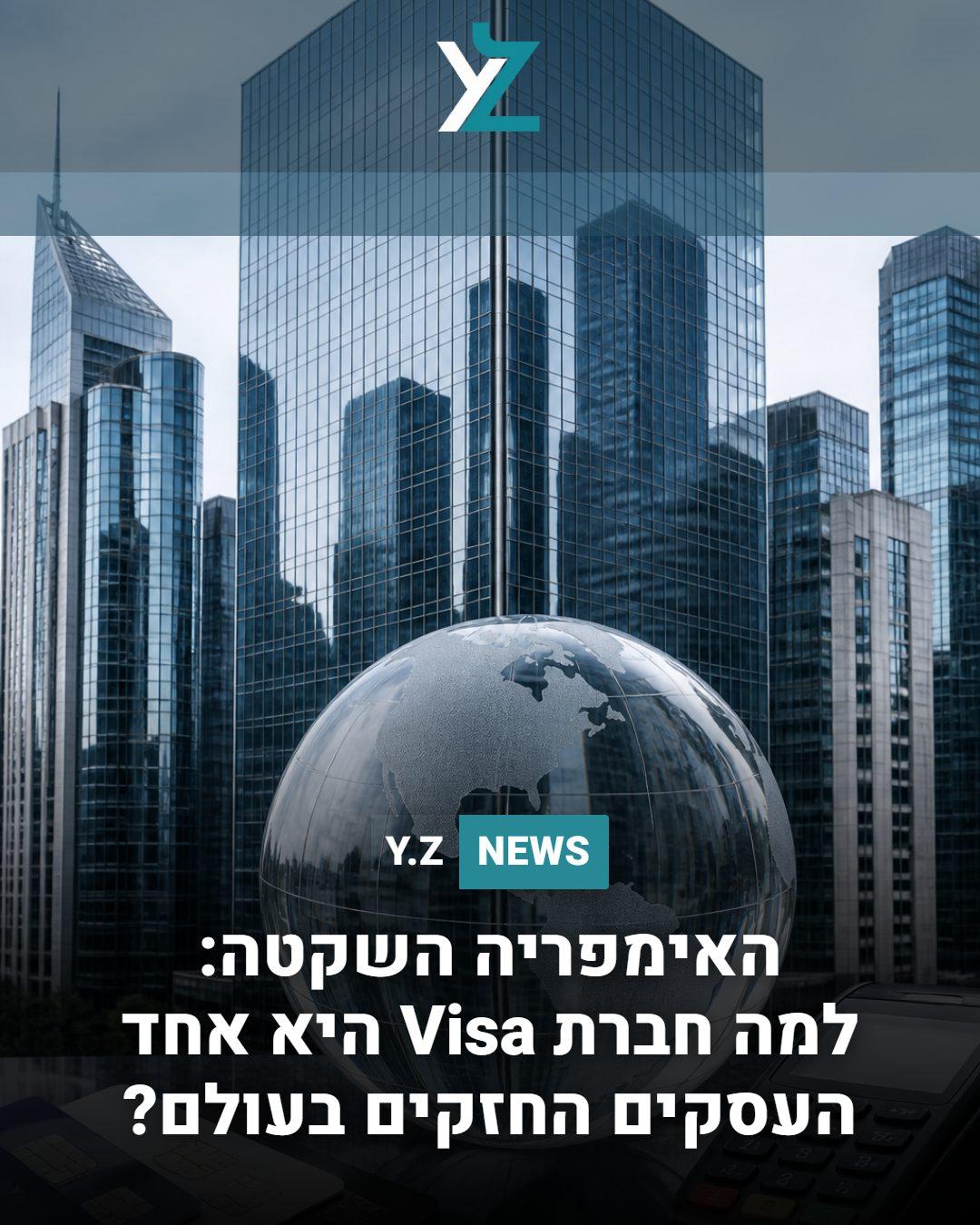 האימפריה השקטה: למה חברת Visa היא אחד העסקים החזקים בעולם?