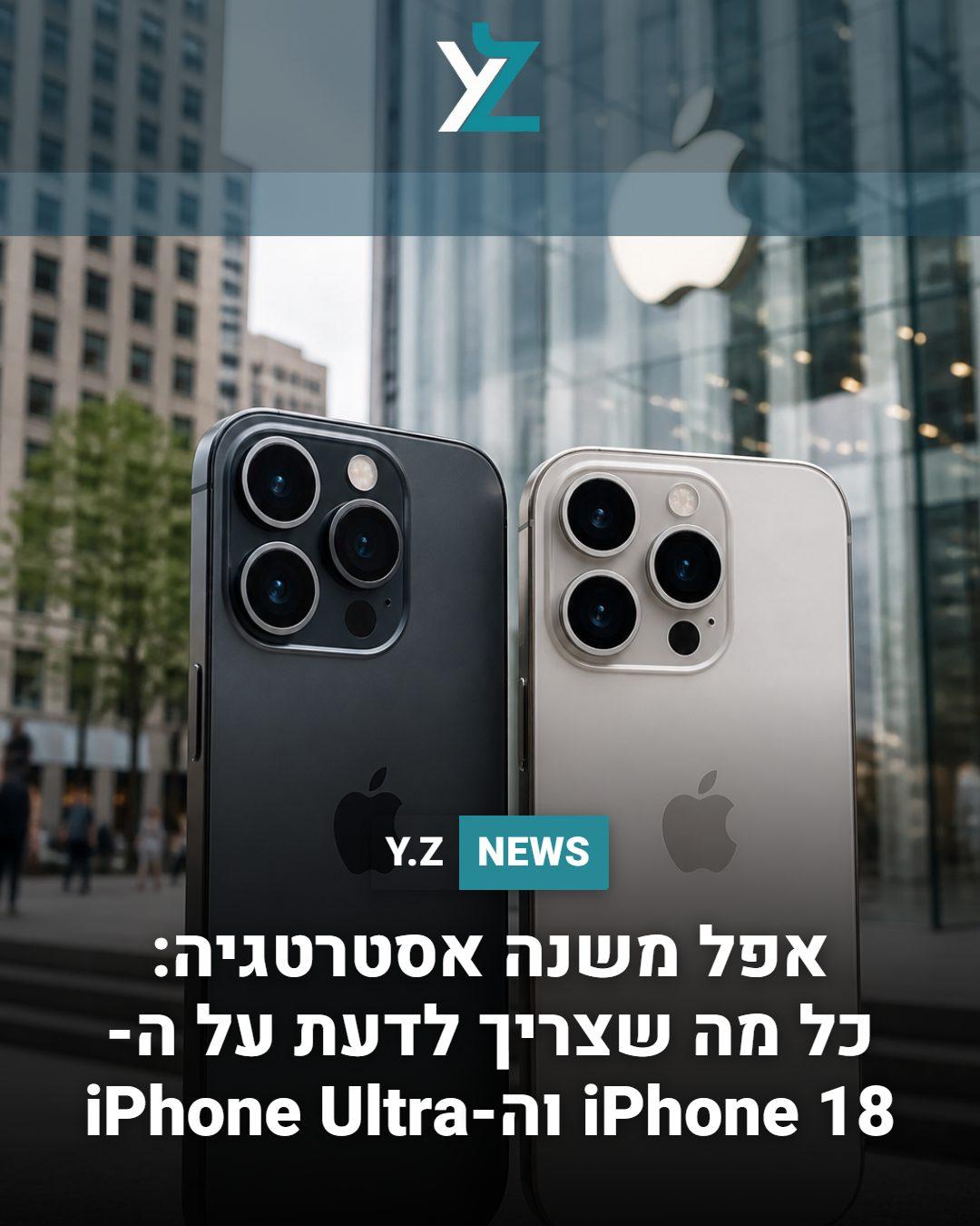 אפל משנה אסטרטגיה: כל מה שצריך לדעת על ה-iPhone 18 וה-iPhone Ultra