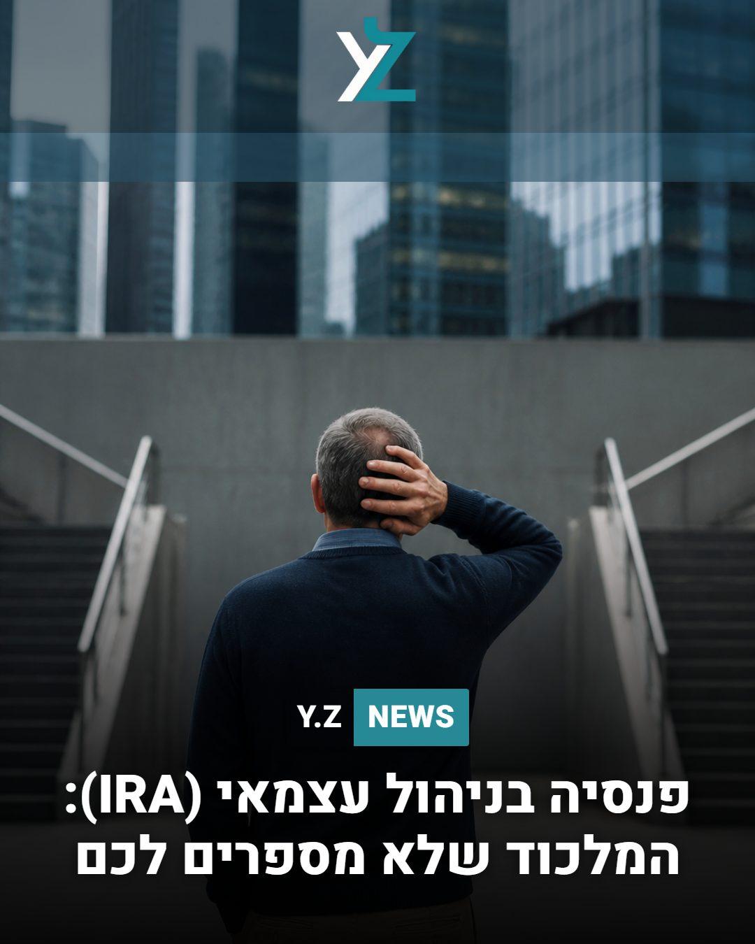 המסלול שלא סיפרו לכם שקיים בחיסכון הפנסיוני: למה כולם מדברים על ניהול עצמאי (IRA), והאם עדיף או מעדיפים שתתרחקו ממנו?