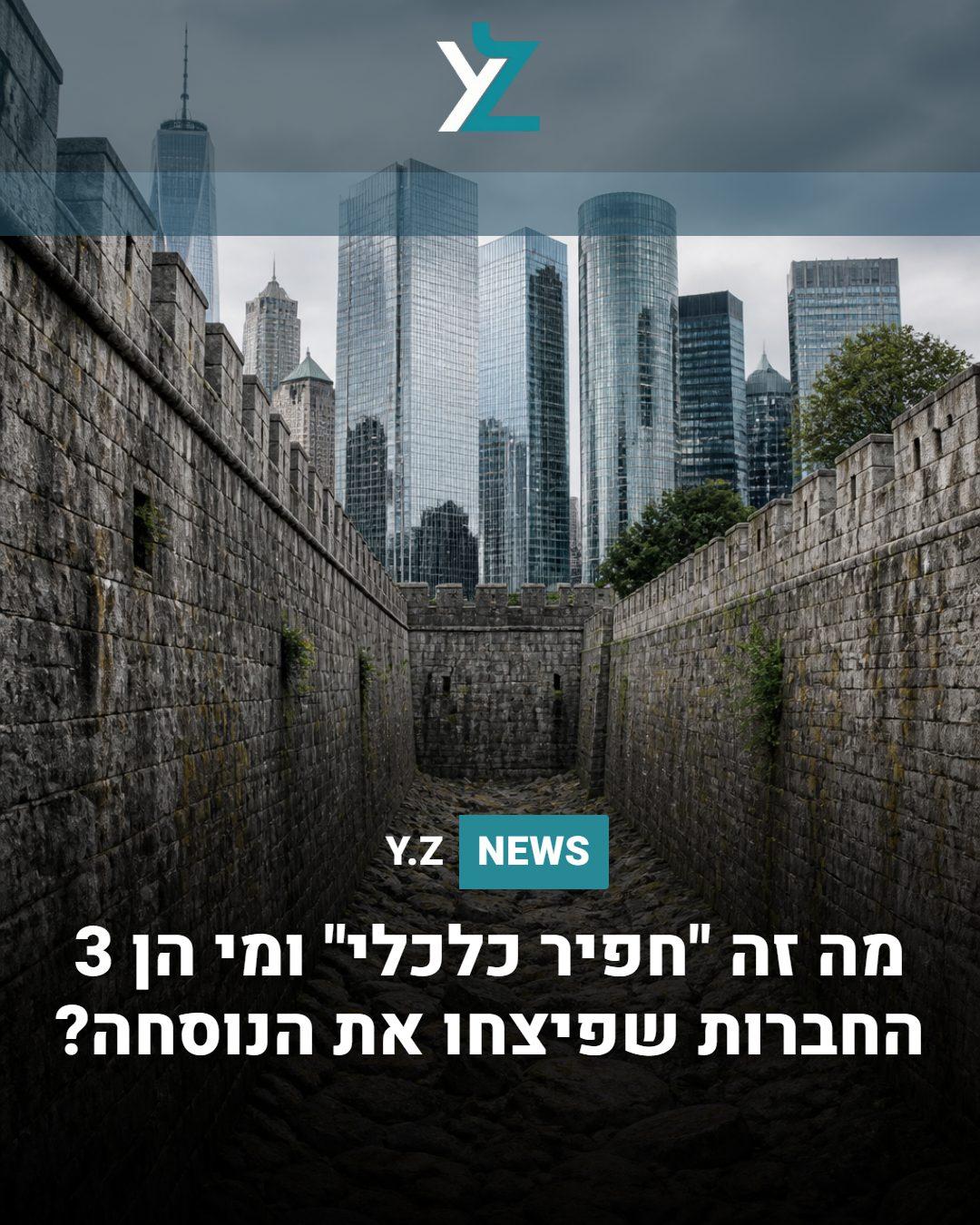מה זה "חפיר כלכלי" ומי הן 3 החברות שפיצחו את הנוסחה?