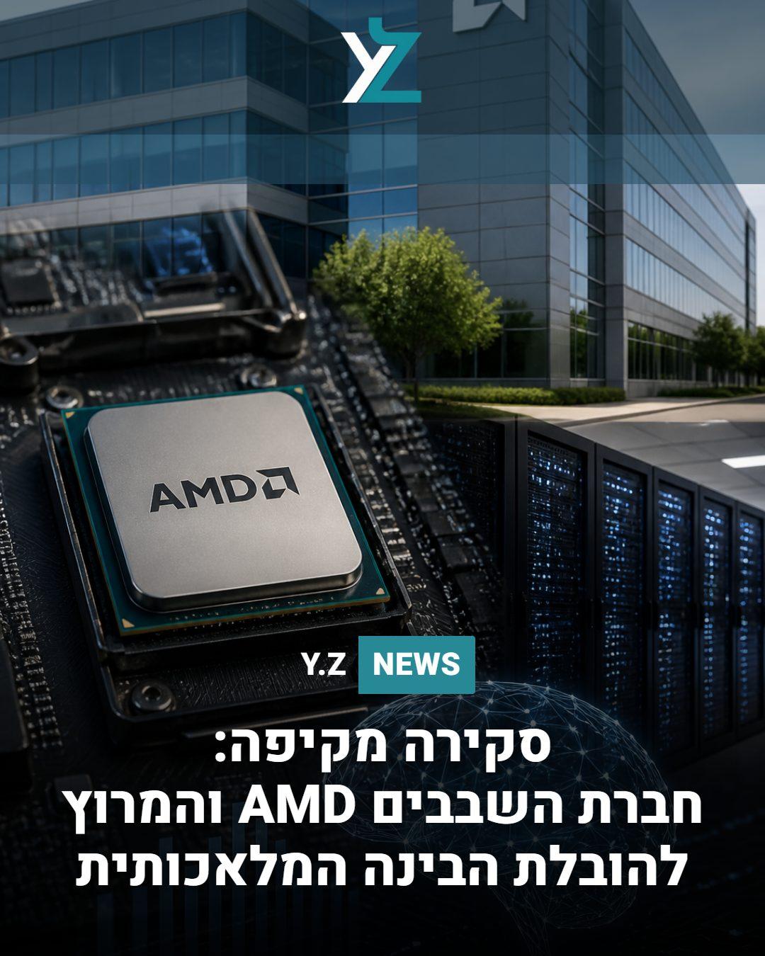סקירה מקיפה: חברת השבבים AMD והמרוץ להובלת הבינה המלאכותית