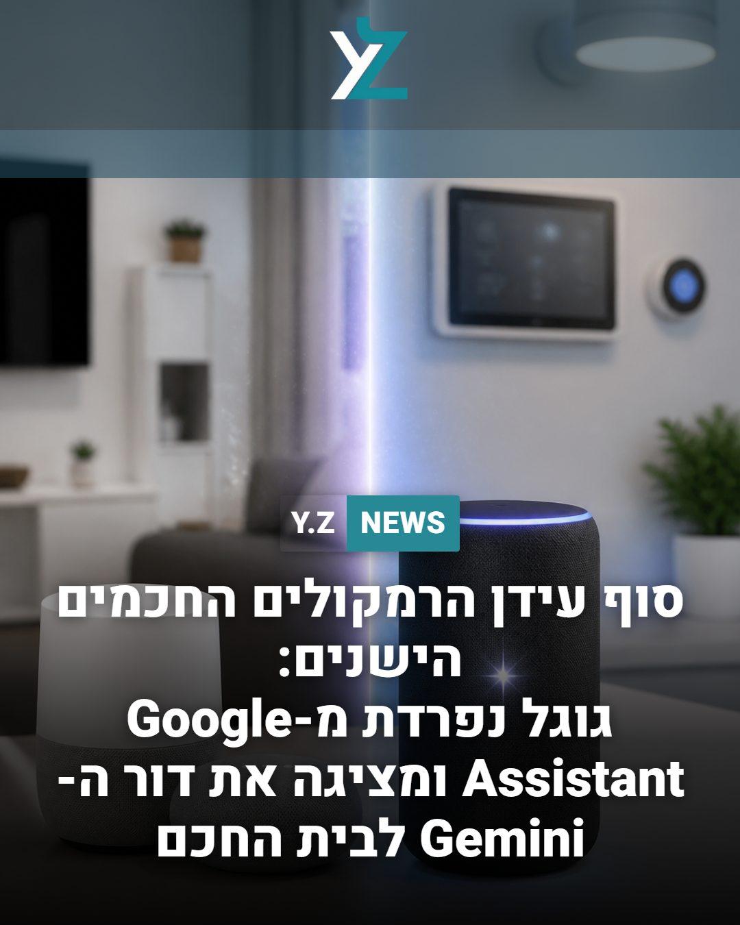 סוף עידן הרמקולים החכמים הישנים: גוגל נפרדת מ-Google Assistant ומציגה את דור ה-Gemini לבית החכם